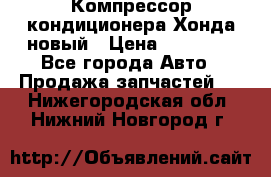 Компрессор кондиционера Хонда новый › Цена ­ 12 000 - Все города Авто » Продажа запчастей   . Нижегородская обл.,Нижний Новгород г.